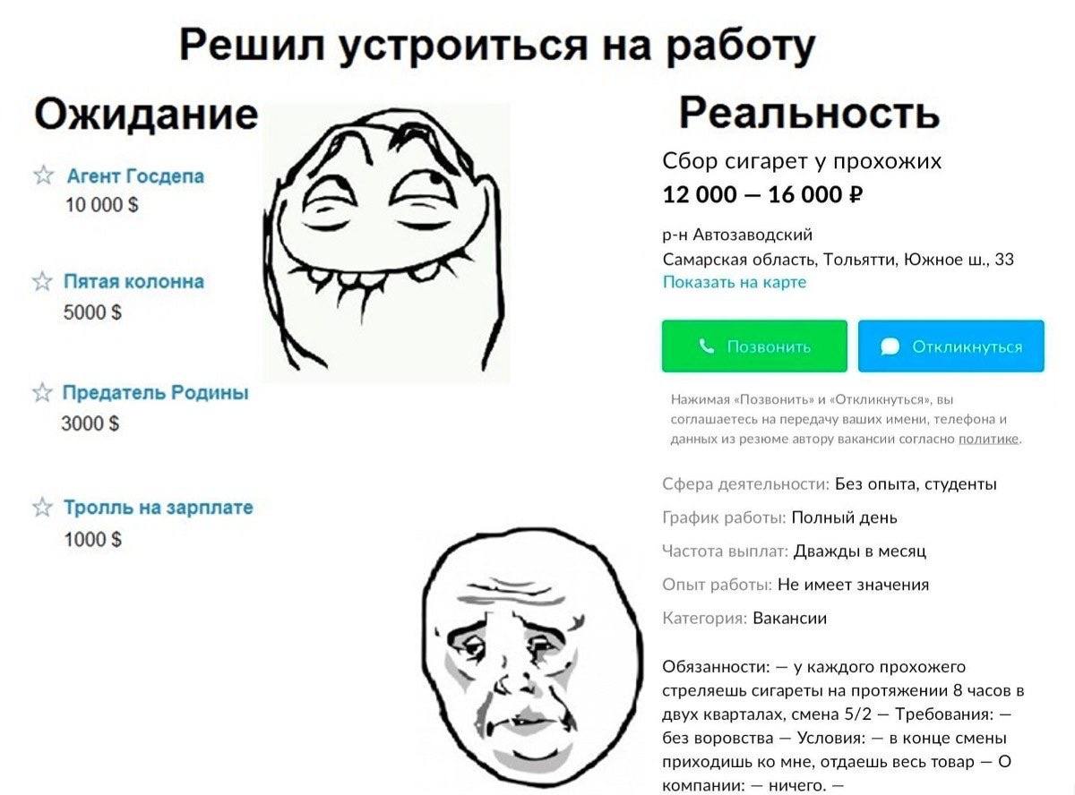 Решил устроиться на работу Реальность Ожидание Сбор сигарет у прохожих Агент Госдепа 12 000 16 000 10 000 Автозаводский Самарская область, Тольятти, Южное 33 Пятая колонна Показать на карте 5000 Преда