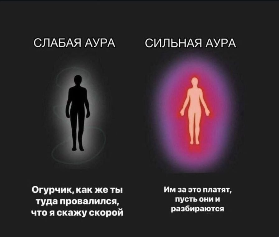 СЛАБАЯ АУРА СИЛЬНАЯ АУРА Огурчик, как жеты за это платят, пусть онии туда провалился, разбираются что я скажу скорой