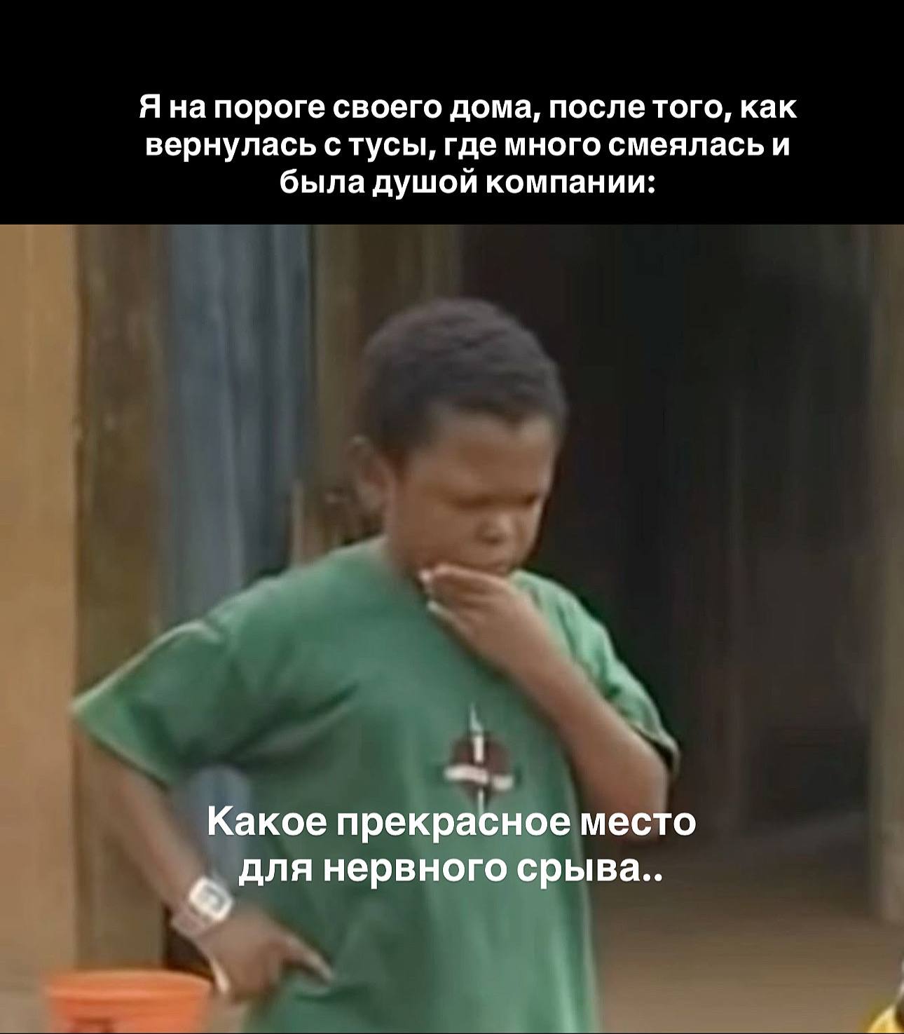 Яна пороге своего дома, после того, как вернулась стусы, где много смеялась и была душой компании: Какое прекрасное место для нервного срыва.. A