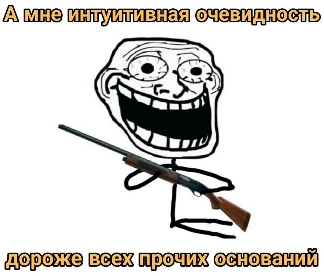 Аумнеинтуитивная очевидность РЕ oe? e Ss | (~~ дорожевсехпрочихоснований