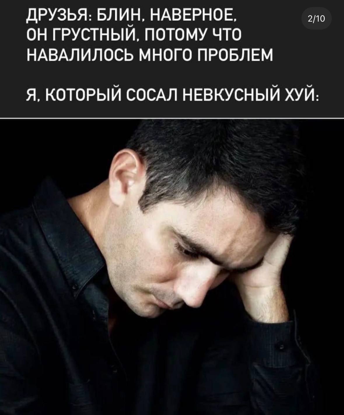 ДРУЗЬЯ: БЛИН, НАВЕРНОЕ, 2/10 ОН ГРУСТНЫЙ, ПОТОМУ ЧТО НАВАЛИЛОСЬ МНОГО ПРОБЛЕМ Я, КОТОРЫЙ СОСАЛ НЕВКУСНЫЙ ХУЙ:
