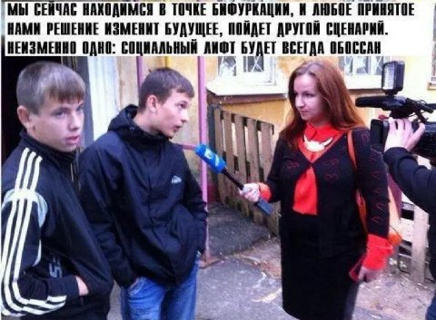 МЫ СЕЙЧАС НАХОДИМСЯ В ТОЧКЕ БИФУРКАЦИИ, И ЛЮБОЕ ПРИНЯТОЕ НАМИ РЕШЕНИЕ ИЗМЕНИТ БУДУЩЕЕ, ПОЙДЕТ ДРУГОЙ СЦЕНАРИЙ. НЕИЗМЕННО ОДНО: СОЦИАЛЬНЫЙ ВСЕГАА ОБОССАН it