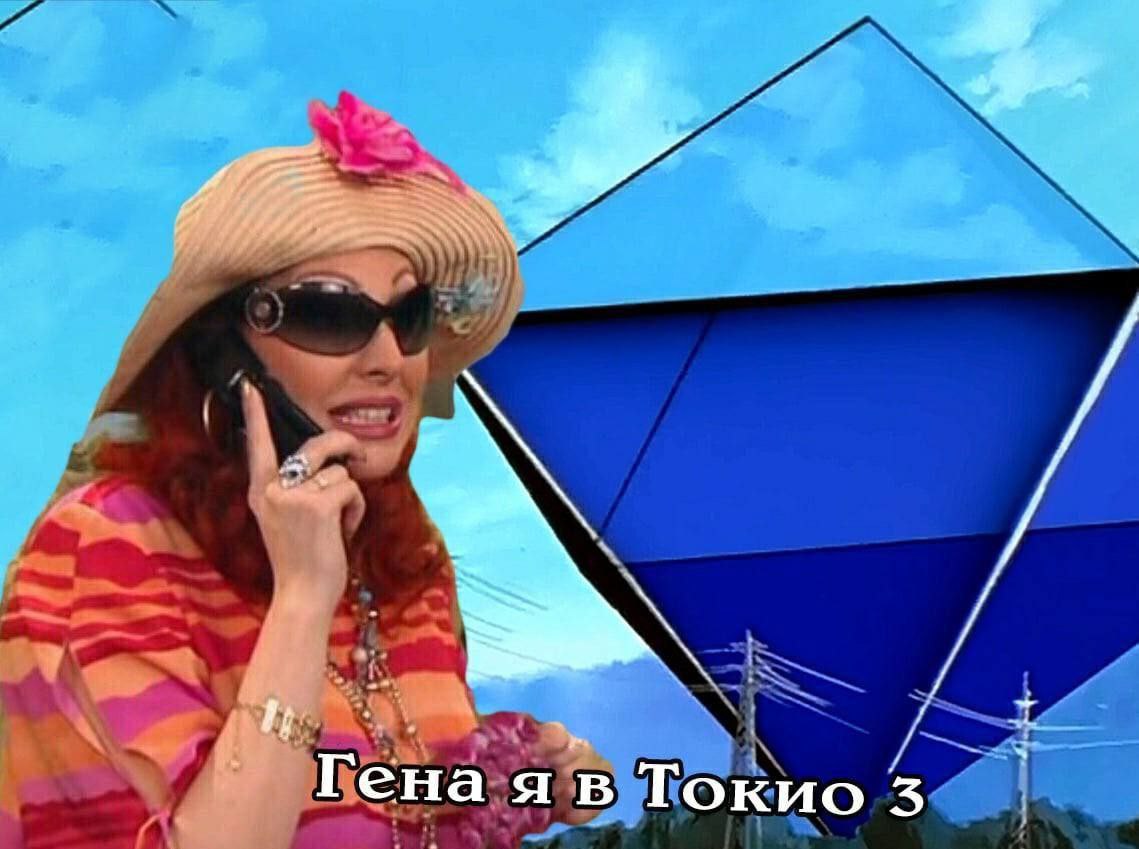 Гена Токио 5