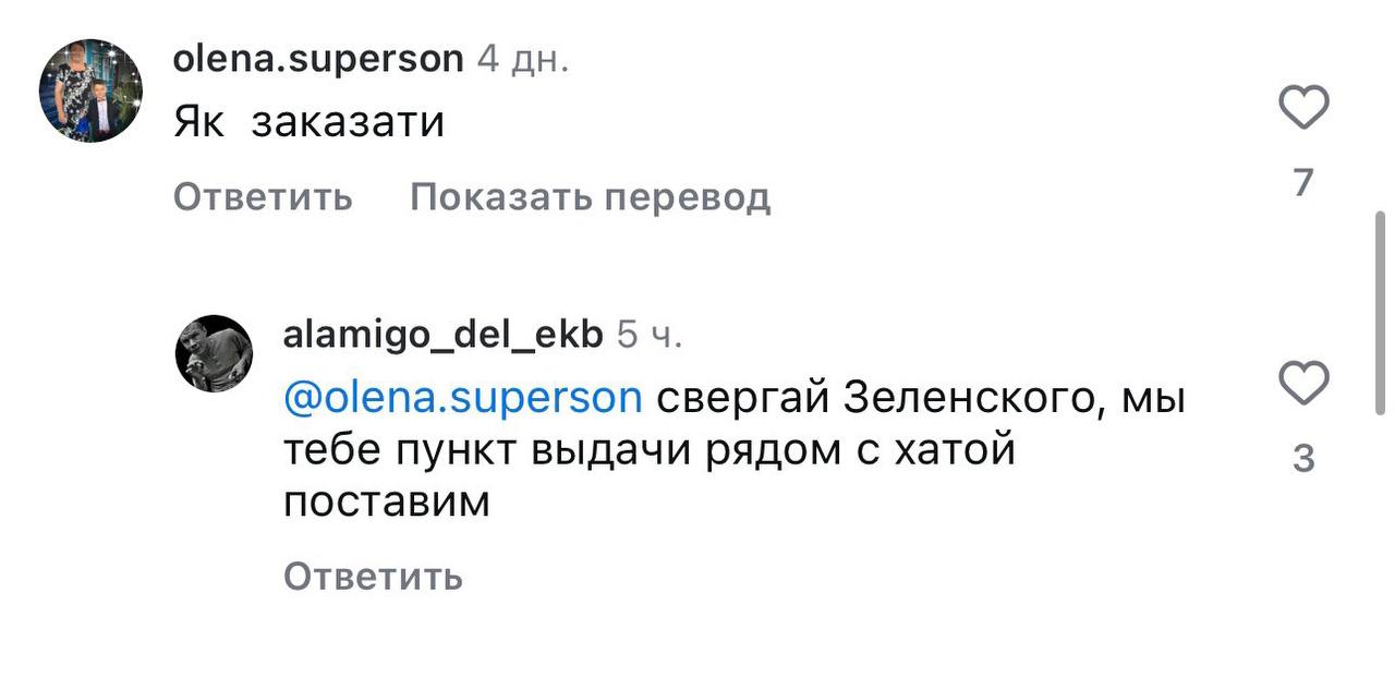 olena.superson 4 заказати Ответить Показать перевод alamigo_del_ekb 5 @olena.superson свергай Зеленского, мы тебе пункт выдачи рядом с хатой 3 поставим Ответить