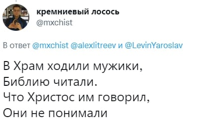 кремниевый лосось @mxchist В ответ @mxchist @alexlitreev и @LevinYaroslav В Храм ходили мужики, Библию читали. Что Христос говорил, Они не понимали