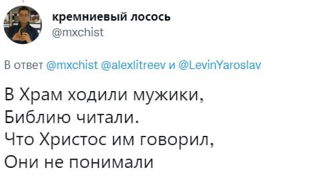 кремниевый лосось @mxchist В ответ @mxchist @alexlitreev и @LevinYaroslav В Храм ходили мужики, Библию читали. Что Христос говорил, Они не понимали