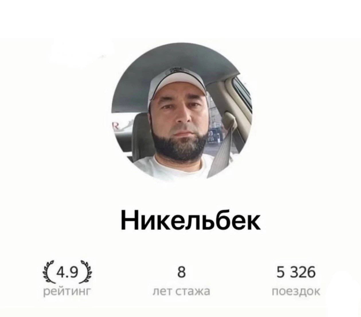 Никельбек {4.9} 8 5 326 рейтинг лет стажа поездок
