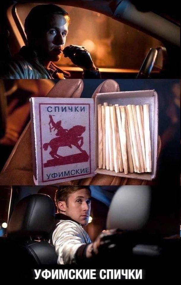 УФИМСКИЕ СПИЧКИ