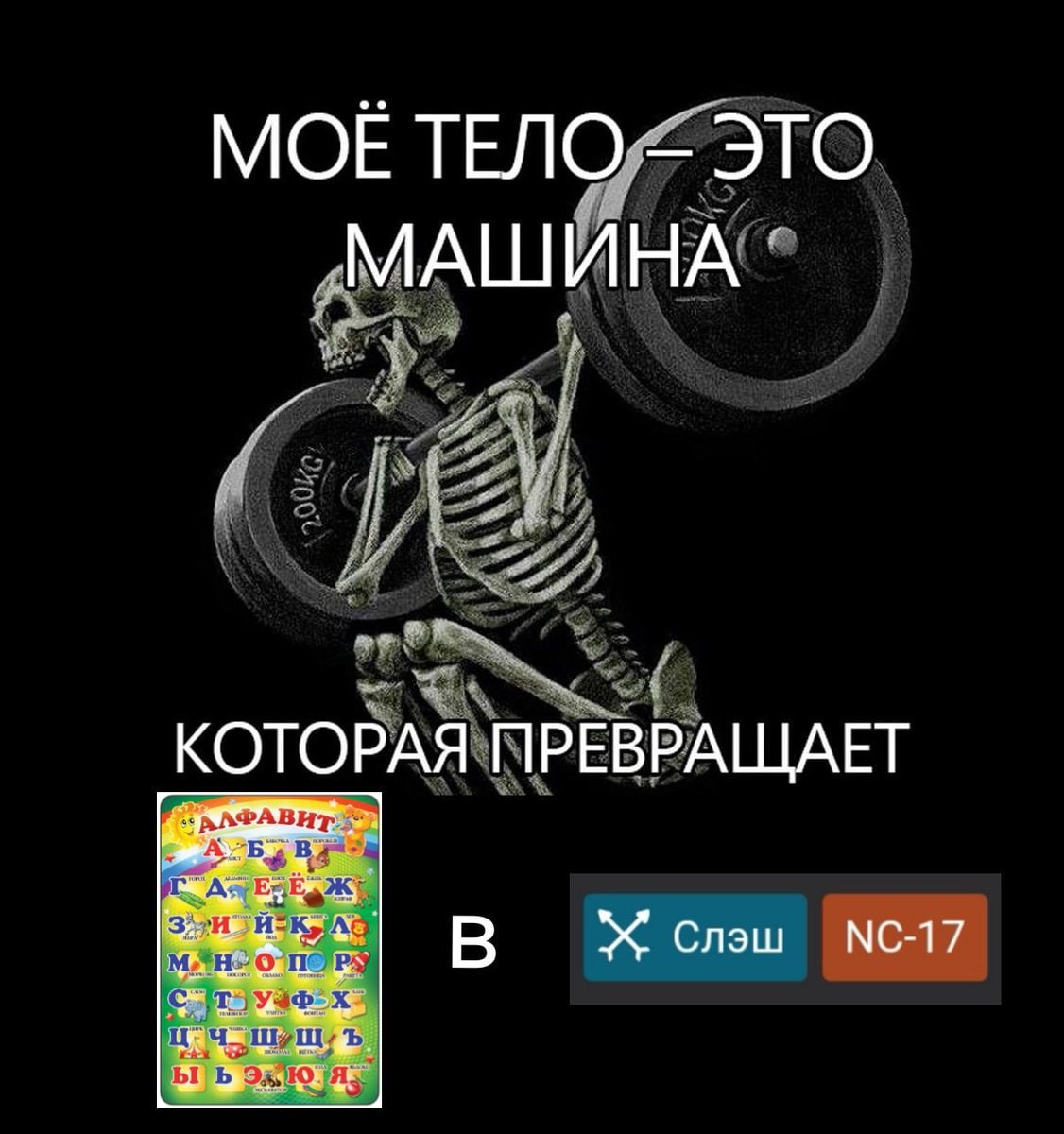 МОЕ ТЕЛО ЭТО МАШИНА КОТОРАЯ ПРЕВРАЩАЕТ Слэш 25