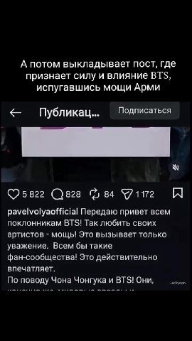 Сначала Павел Воля высмеивает малейшего понятия... А потом выкладывает пост, где признает силу и влияние ВТ$, испугавшись мощи Арми < Публикац... Подписаться pavelvolyaofficial Передаю привет всем пок