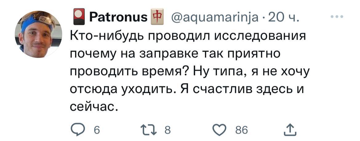 @aquamarinja 20 Кто-нибудь проводил исследования почему на заправке так приятно проводить время? Ну типа, я не хочу отсюда уходить. Я счастлив здесь и сейчас. 6 8 86