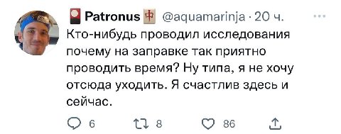 @aquamarinja 20 Кто-нибудь проводил исследования почему на заправке так приятно проводить время? Ну типа, я не хочу отсюда уходить. Я счастлив здесь и сейчас. 6 8 86