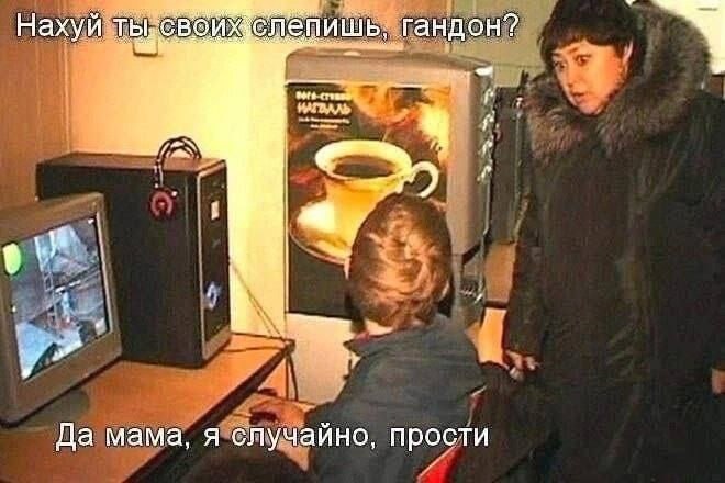 Нахуй гандон? В Да мама, я случайно, прости