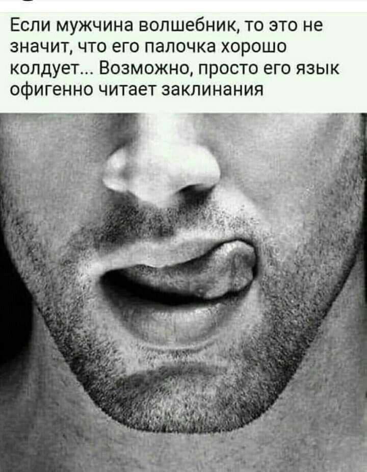 Если мужчина волшебник, то это не значит, что его палочка хорошо колдует... Возможно, просто его язык офигенно читает заклинания 4