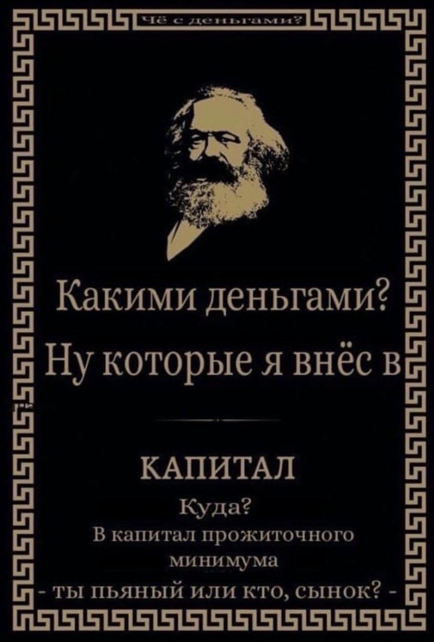 Какими деньгами? Ну которые я внес в КАПИТАЛ Куда? В капитал прожиточного минимума ты пьяный или кто, сынок?