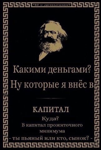 Какими деньгами? Ну которые я внес в КАПИТАЛ Куда? В капитал прожиточного минимума ты пьяный или кто, сынок?