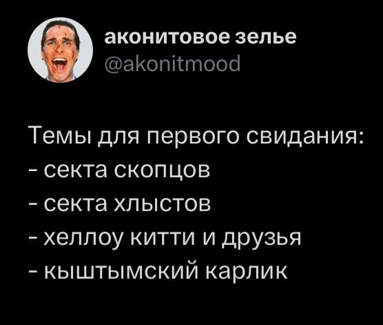аконитовое зелье Темы для первого свидания: секта скопцов секта хлыстов хеллоу китти и друзья кыштымский карлик