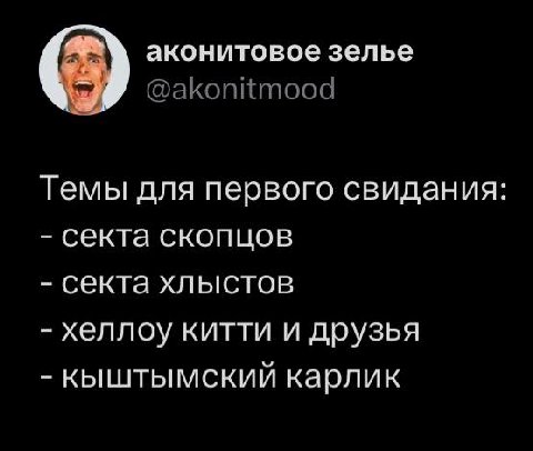 аконитовое зелье Темы для первого свидания: секта скопцов секта хлыстов хеллоу китти и друзья кыштымский карлик