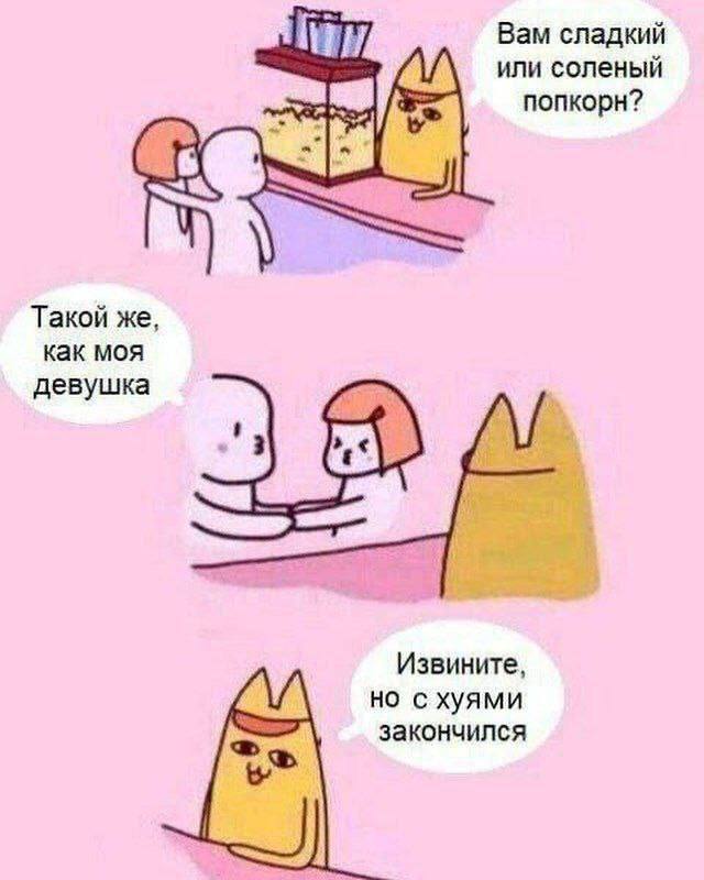 Вам сладкий или соленый попкорн? Такой же, как моя девушка Извините, но схуями закончился