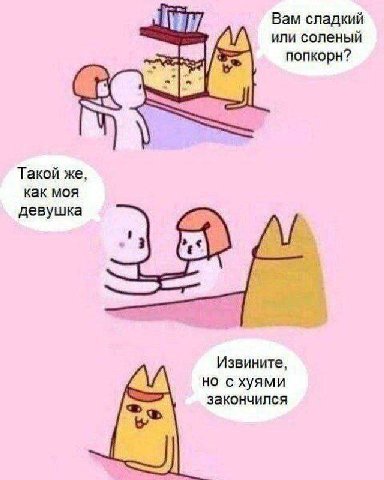 Вам сладкий или соленый попкорн? Такой же, как моя девушка Извините, но схуями закончился