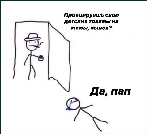 Проецируешь свои детские травмы на мемы, сынок? Да, пап
