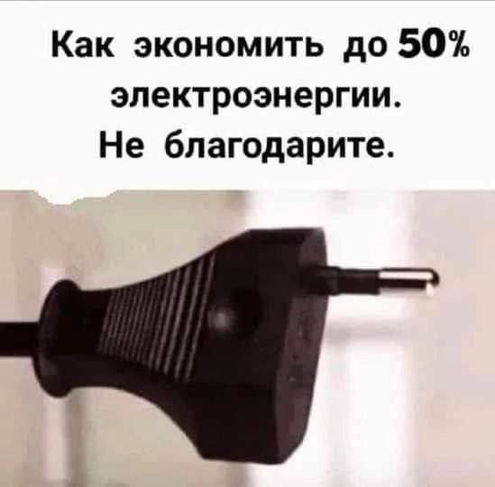 Как экономить до 50% электроэнергии. Не благодарите.