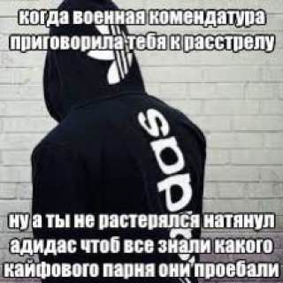 военная комендатура. к расстрелу 0 a TbI не растерялся натянул адидас чтоб все знали какого парня они проебали