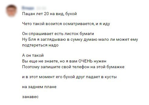 Пацан лет 20 на вид, бухой Чето такой возится осматривается, и я иду Он спрашивает есть листок бумаги Ну Бля я заглядываю в сумку думаю мало ли можетему подтереться надо А он такой Вы еще не знаете, н