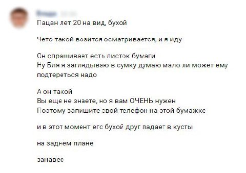 Пацан лет 20 на вид, бухой Чето такой возится осматривается, и я иду Он спрашивает есть листок бумаги Ну Бля я заглядываю в сумку думаю мало ли можетему подтереться надо А он такой Вы еще не знаете, н