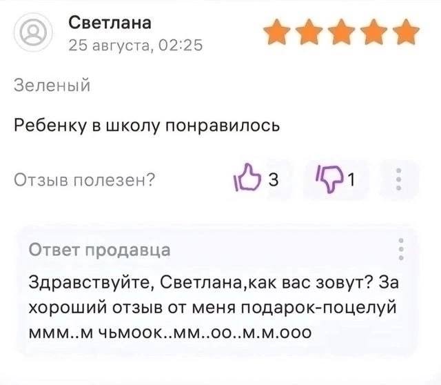 Светлана 4 25 августа, 02:25 Зеленый Ребенку в школу понравилось Отзыв полезен? 3 Ответ продавца Здравствуйте, вас зовут? 3a хороший отзыв от меня подарок-поцелуй МММ..М