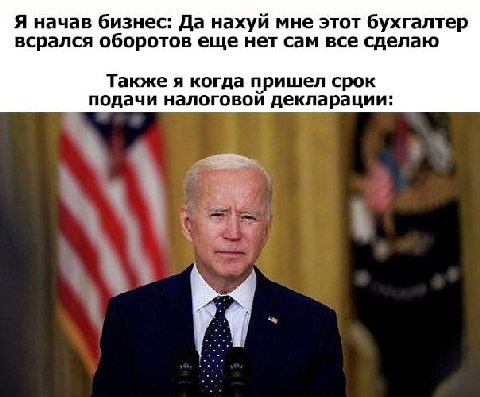 Я начав бизнес: Да нахуй мне этот бухгалтер всрался оборотов еще нет сам все сделаю Также я когда пришел срок подачи налоговой декларации: