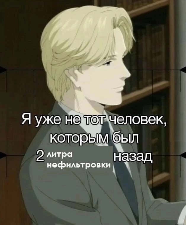 Я уже человек, которём был литра азад нефильтровки at i