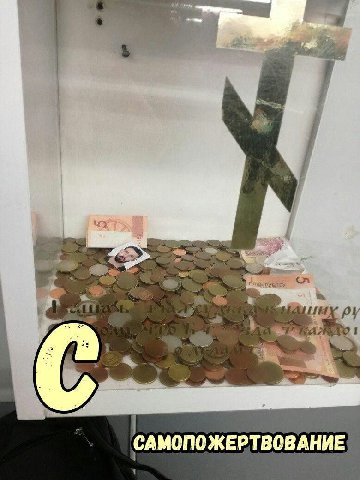 САМОПОЖЕРТВОВАНИЕ