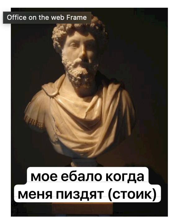 Office on the web Frame у мое ебало когда меня пиздят (стоик)