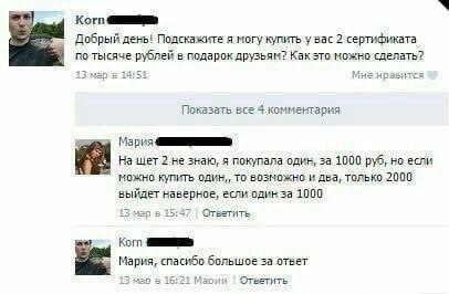 Korn Добрый день! Подскажите я могу купить у вас 2 сертификата по тысяче рублей в подарок друзьям? Как это можно сделать? 13 мар я 13:51 Мне нравится Показать все 4 комментария wel щет 2 не знаю, я по