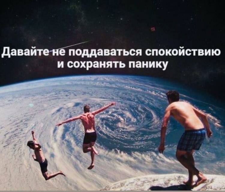 Давайте-нё поддаваться спокойствию и сохранять панику