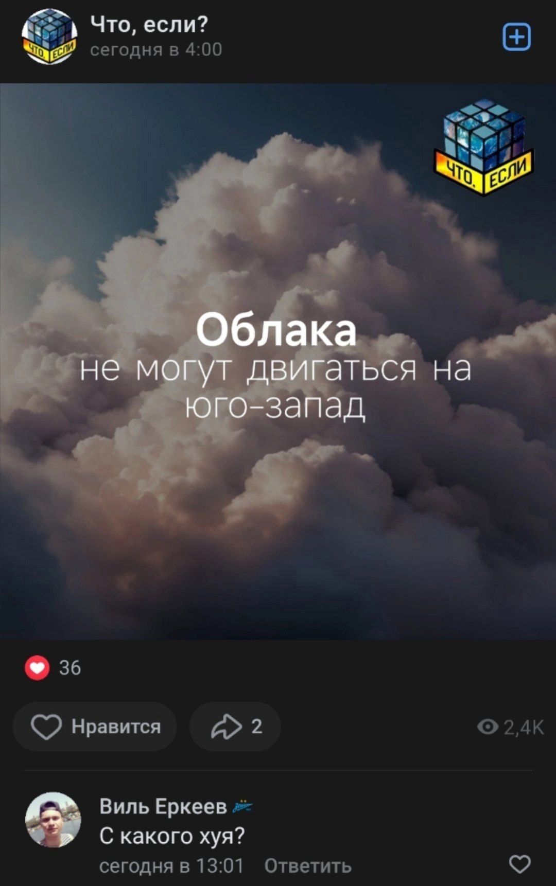 Что, если? Облака не могут двигаться на юго-запад Нравитея 2 Виль Еркеев какого хуя?