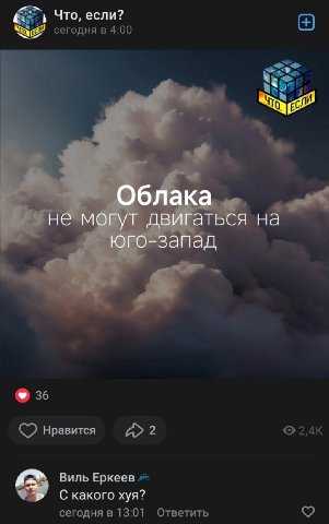Что, если? Облака не могут двигаться на юго-запад Нравитея 2 Виль Еркеев какого хуя?