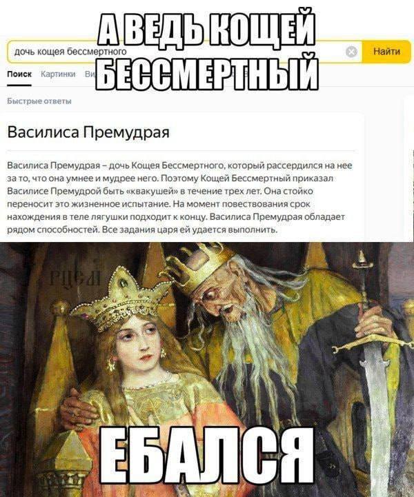 A Найти дочь кощея бессмертного Поиск Картинки CME Б рые ответы Василиса Премудрая Василиса Премудрая дочь Кощея Бессмертного, который рассердился на нее за TO, что онаумнее и мудрее него. Поэтому Кощ