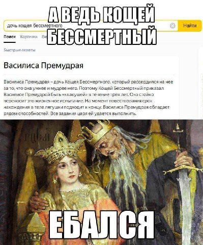 A Найти дочь кощея бессмертного Поиск Картинки CME Б рые ответы Василиса Премудрая Василиса Премудрая дочь Кощея Бессмертного, который рассердился на нее за TO, что онаумнее и мудрее него. Поэтому Кощ