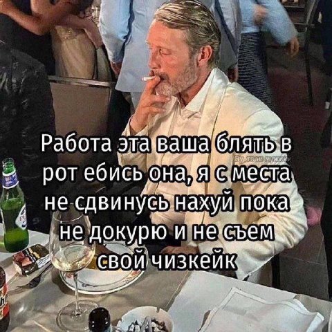 Работа ЯТЬ В рот ебись ona, A С. места, не нахуй докурю и чизкейк. С