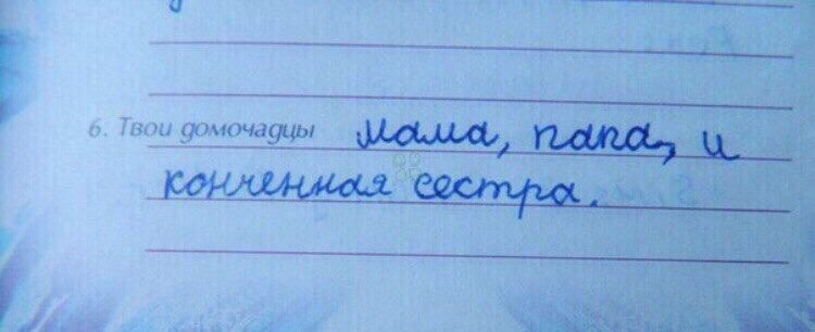ase a 5. Твои домочадцы