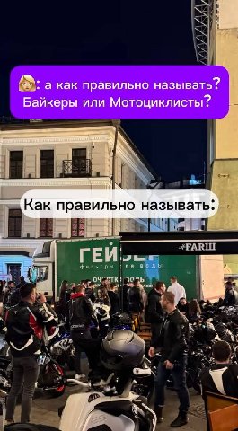 а как правильно называть? Байкеры или Мотоциклисты? #—я Как правильно называть: ГЕИ. фильтры в к (2