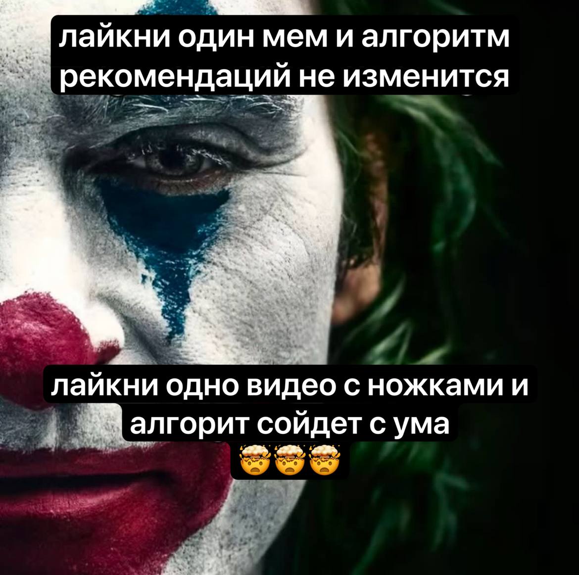 лайкни один мем и алгоритм рекомендаций не изменится 3 лайкни одно видео с ножками и алгорит сойдет с ума