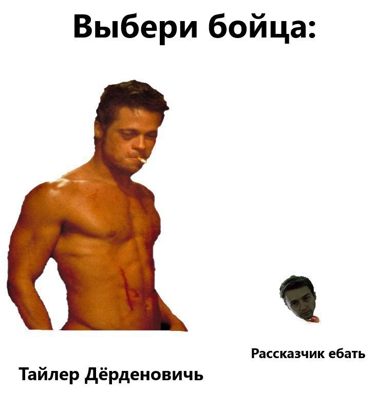 Выбери бойца: Рассказчик ебать Тайлер Дёрденовичь