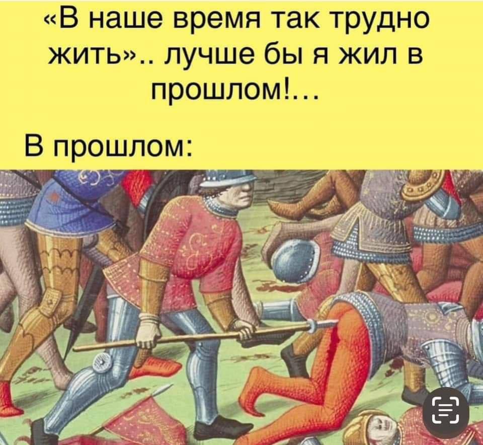 «В наше время так трудно жить».. лучше бы я жил в В прошлом: <3