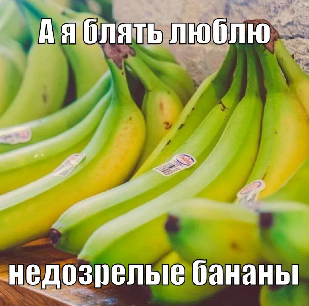Аяблять люблю недозрелые бананы