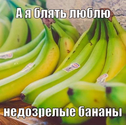 Аяблять люблю недозрелые бананы