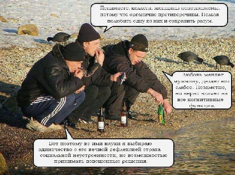 Понимаете, коллеги, женщины непознаваемы, |8 потому что органично противоречивы. Нельзя a полюбить одну из них и сохранить разум. Nex 7. hare We Любовь меняет мужчину, делает слабее. Незаметно, но вер