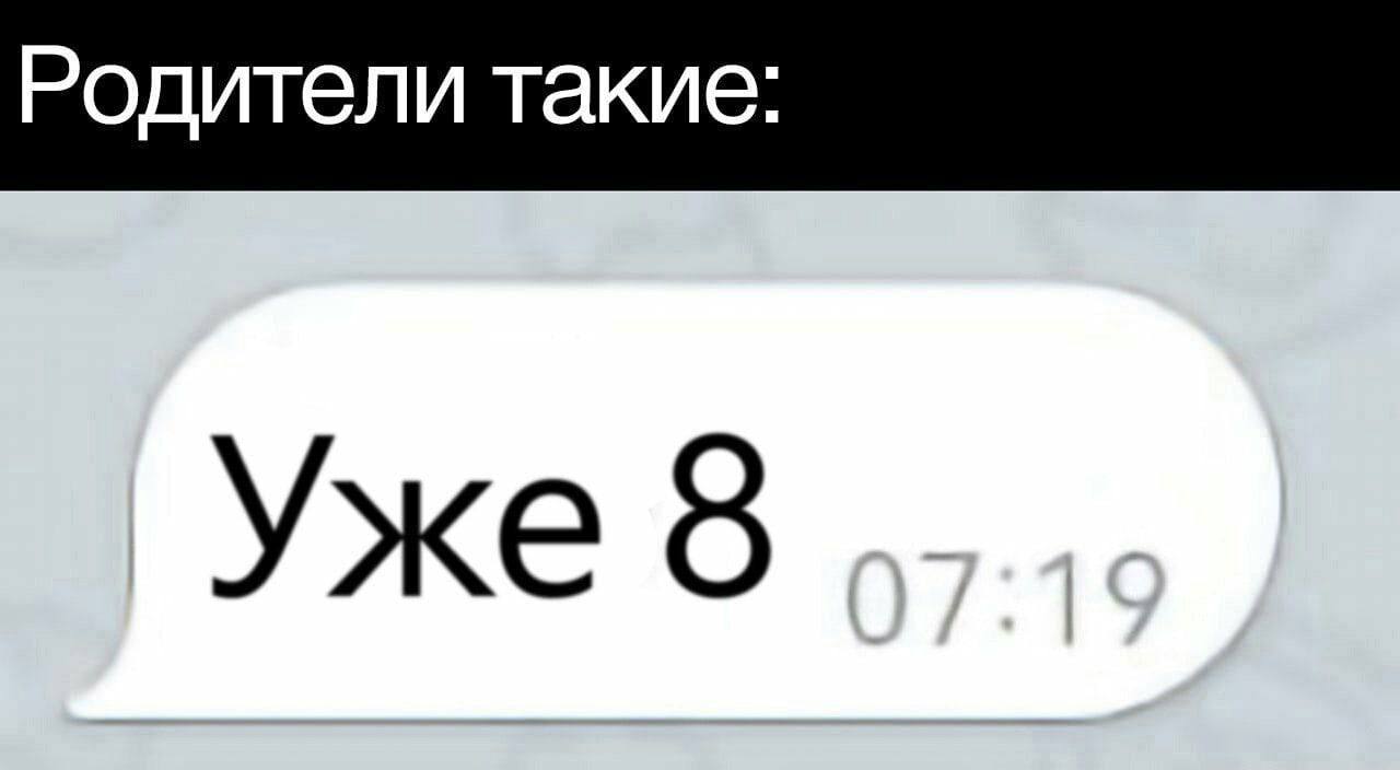 Родители такие: Уже 8